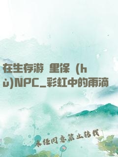 在生存游戲里保護(hù)NPC