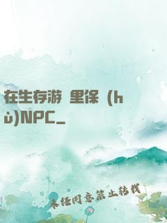 在生存游戲里保護(hù)NPC