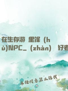 在生存游戲里保護(hù)NPC