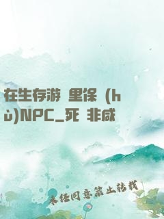 在生存游戲里保護(hù)NPC