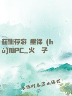 在生存游戲里保護(hù)NPC