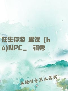 在生存游戲里保護(hù)NPC
