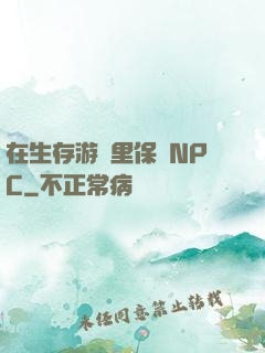 在生存游戲里保護NPC