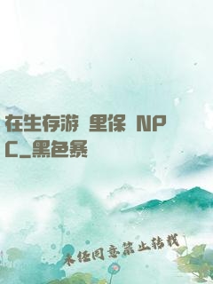 在生存游戲里保護NPC