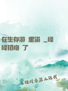 在生存游戲里偷懶