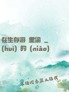 在生存游戲里偷懶
