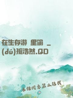 在生存游戲里偷懶
