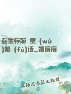 在生存游戲里無(wú)限復(fù)活
