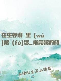 在生存游戲里無(wú)限復(fù)活