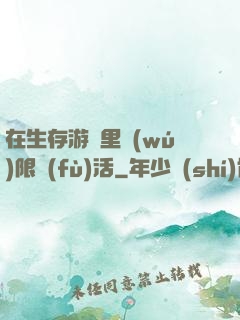 在生存游戲里無(wú)限復(fù)活