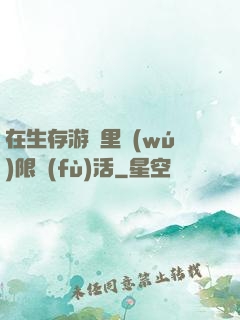 在生存游戲里無(wú)限復(fù)活