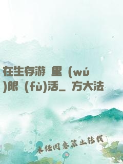 在生存游戲里無(wú)限復(fù)活