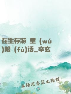 在生存游戲里無(wú)限復(fù)活