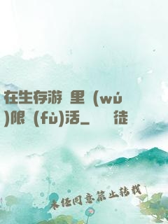 在生存游戲里無(wú)限復(fù)活