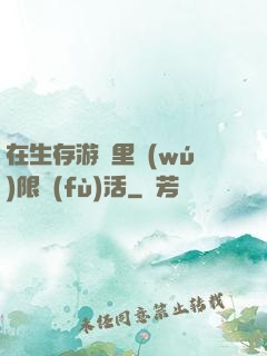 在生存游戲里無(wú)限復(fù)活