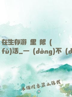 在生存游戲里無限復(fù)活