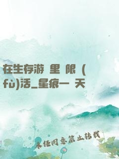 在生存游戲里無限復(fù)活