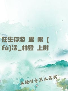 在生存游戲里無限復(fù)活