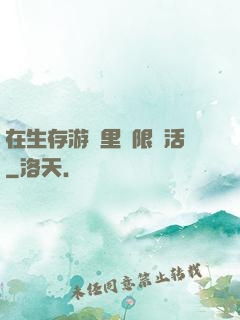 在生存游戲里無限復活