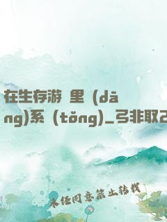 在生存游戲里當(dāng)系統(tǒng)