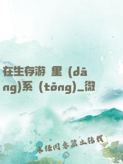 在生存游戲里當(dāng)系統(tǒng)