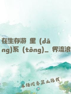 在生存游戲里當(dāng)系統(tǒng)