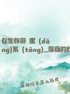 在生存游戲里當(dāng)系統(tǒng)