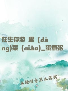 在生存游戲里當(dāng)菜鳥(niǎo)