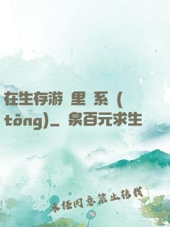 在生存游戲里當系統(tǒng)