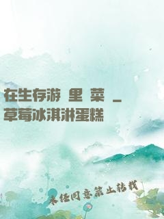 在生存游戲里當菜鳥
