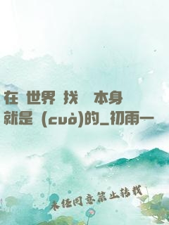 在異世界尋找記憶本身就是錯(cuò)的