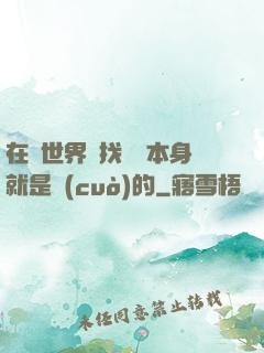 在異世界尋找記憶本身就是錯(cuò)的