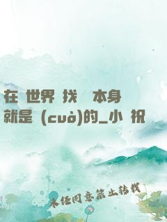 在異世界尋找記憶本身就是錯(cuò)的