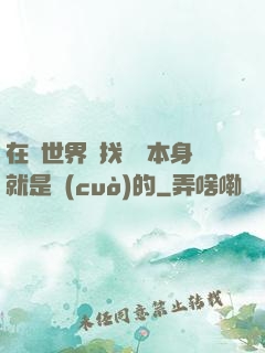 在異世界尋找記憶本身就是錯(cuò)的