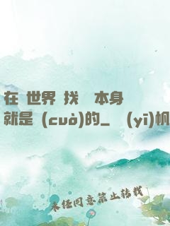 在異世界尋找記憶本身就是錯(cuò)的
