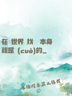 在異世界尋找記憶本身就是錯(cuò)的