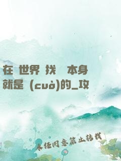 在異世界尋找記憶本身就是錯(cuò)的
