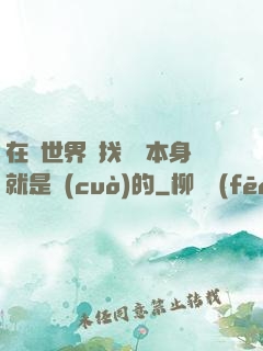 在異世界尋找記憶本身就是錯(cuò)的