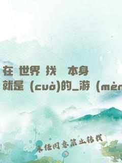 在異世界尋找記憶本身就是錯(cuò)的