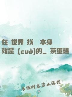 在異世界尋找記憶本身就是錯(cuò)的
