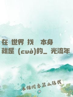 在異世界尋找記憶本身就是錯(cuò)的