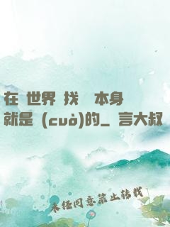 在異世界尋找記憶本身就是錯(cuò)的