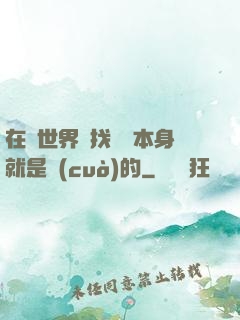 在異世界尋找記憶本身就是錯(cuò)的
