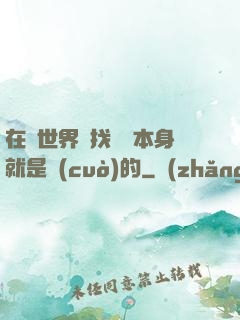 在異世界尋找記憶本身就是錯(cuò)的