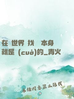 在異世界尋找記憶本身就是錯(cuò)的