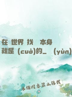 在異世界尋找記憶本身就是錯(cuò)的