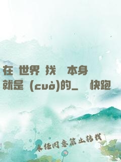 在異世界尋找記憶本身就是錯(cuò)的