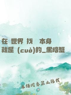 在異世界尋找記憶本身就是錯(cuò)的