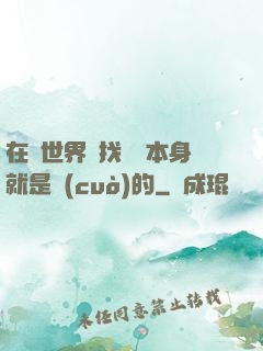在異世界尋找記憶本身就是錯(cuò)的
