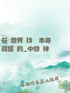 在異世界尋找記憶本身就是錯的